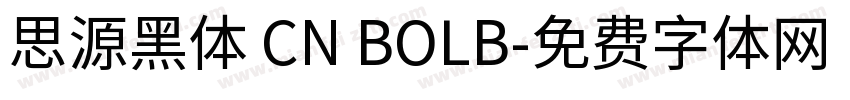 思源黑体 CN BOLB字体转换